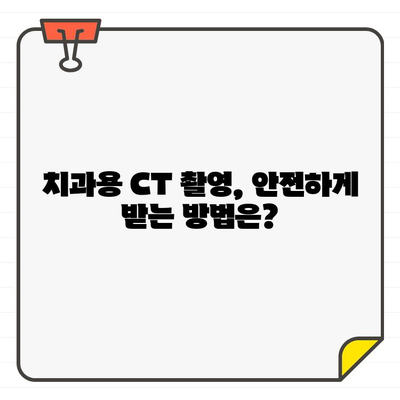 치과용 CT 촬영, 궁금한 점은 모두 해결해 드립니다! | 환자 교육, 안내, 정보