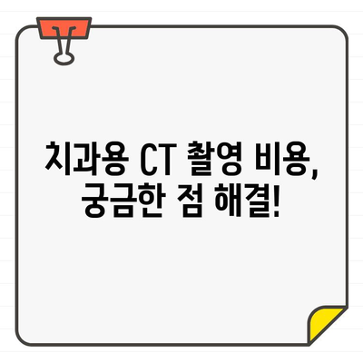 치과용 CT 촬영, 궁금한 점은 모두 해결해 드립니다! | 환자 교육, 안내, 정보