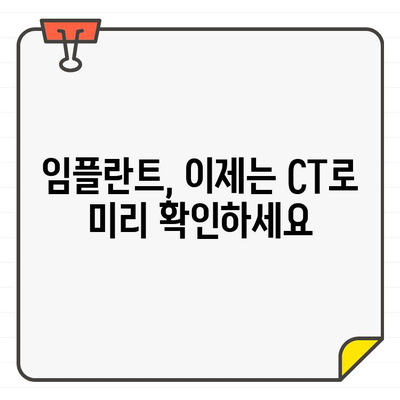 CT 활용, 구강 임플란트 치료의 정확성을 높이다 | 임플란트, 3D 영상, 치과, 안전성