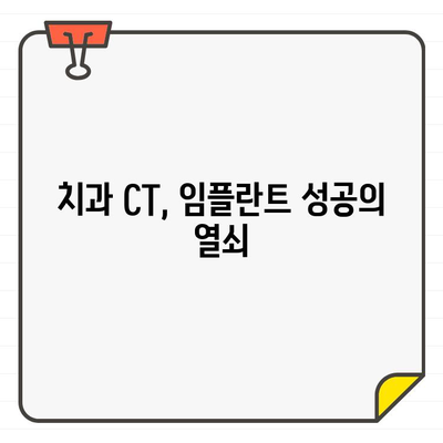 임플란트 치료의 정확성을 높이는 치과 CT| 더 나은 결과를 위한 선택 | 임플란트, CT 촬영, 정확한 진단, 성공적인 치료