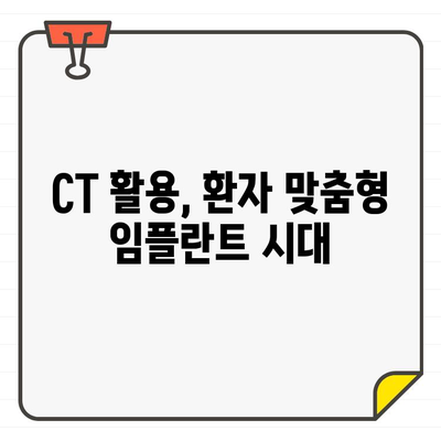 CT 활용, 구강 임플란트 치료의 정확성을 높이다 | 임플란트, 3D 영상, 치과, 안전성