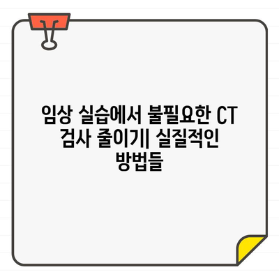 임상 실습에서 치과용 CT 검사 줄이기| 효과적인 최소화 기법 | 치과, 임상 실습, 방사선 노출, 환자 안전, 비용 절감