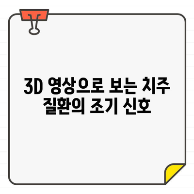 치과 CT 속에 숨겨진 치주 건강의 비밀| 놓치지 말아야 할 중요한 신호 | 치주 질환, 치과 검진, 3D 영상, 조기 진단