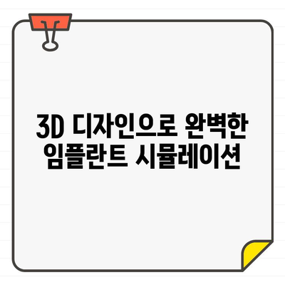 3차원 CT & 구강 스캐너 활용, 정확한 임플란트 치료 계획 세우기 | 디지털 치과, 임플란트, 3D 디자인