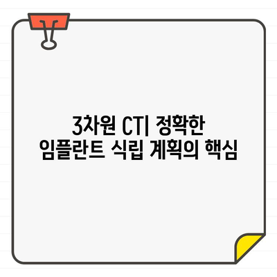 3차원 CT 기반 정확한 식립 범위 파악| 성공적인 임플란트 치료의 시작 | 임플란트, 3차원 CT, 식립 계획, 치료 성공률