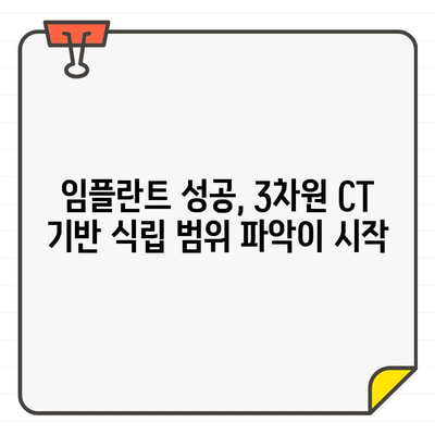 3차원 CT 기반 정확한 식립 범위 파악| 성공적인 임플란트 치료의 시작 | 임플란트, 3차원 CT, 식립 계획, 치료 성공률