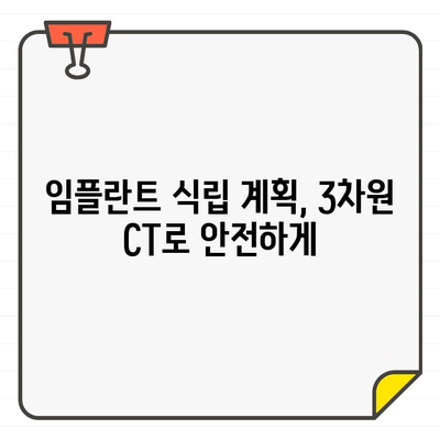 3차원 CT 기반 정확한 식립 범위 파악| 성공적인 임플란트 치료의 시작 | 임플란트, 3차원 CT, 식립 계획, 치료 성공률