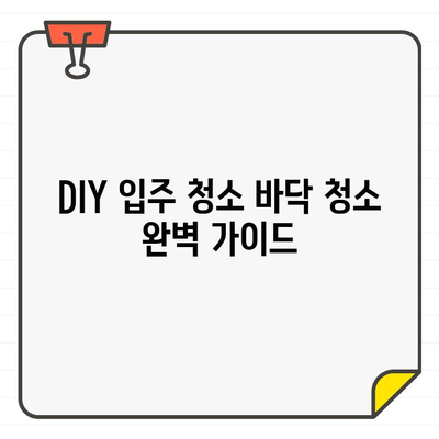 DIY 입주 청소| 바닥 청소 완벽 가이드 | 재료, 방법, 꿀팁 대공개