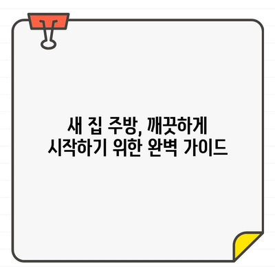 입주 주방 청소| 예술과 과학으로 공간을 변화시키는 완벽 가이드 | 주방 청소, 새집증후군, 입주 청소 팁