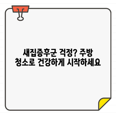 입주 주방 청소| 예술과 과학으로 공간을 변화시키는 완벽 가이드 | 주방 청소, 새집증후군, 입주 청소 팁