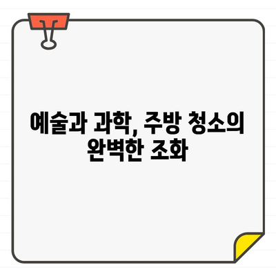 입주 주방 청소| 예술과 과학으로 공간을 변화시키는 완벽 가이드 | 주방 청소, 새집증후군, 입주 청소 팁