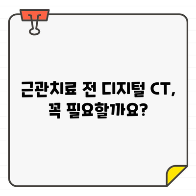 근관치료 전 디지털 치과 CT, 꼭 알아야 할 주의사항 | 치과, 근관치료, 디지털 CT, 검사 전 주의