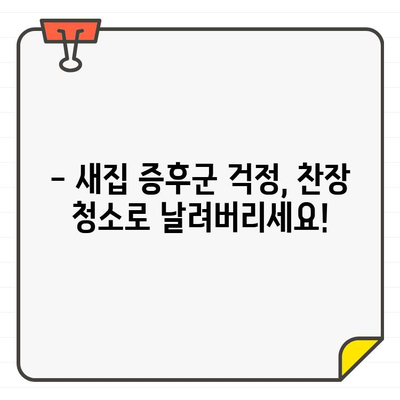 찬장 입주 청소, 미세한 만족감으로 완벽한 새집 만들기 | 입주 청소, 찬장 청소, 새집 증후군, 청소 팁