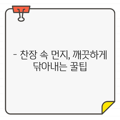 찬장 입주 청소, 미세한 만족감으로 완벽한 새집 만들기 | 입주 청소, 찬장 청소, 새집 증후군, 청소 팁