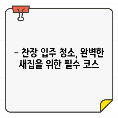 찬장 입주 청소, 미세한 만족감으로 완벽한 새집 만들기 | 입주 청소, 찬장 청소, 새집 증후군, 청소 팁