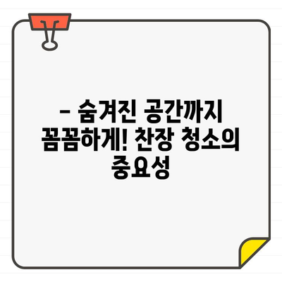 찬장 입주 청소, 미세한 만족감으로 완벽한 새집 만들기 | 입주 청소, 찬장 청소, 새집 증후군, 청소 팁