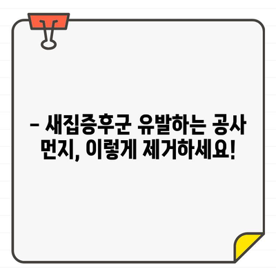 새집증후군 걱정 끝! 입주 전후 바닥 청소| 공사 먼지 제거 완벽 가이드 | 입주 청소, 먼지 제거, 바닥 청소 팁