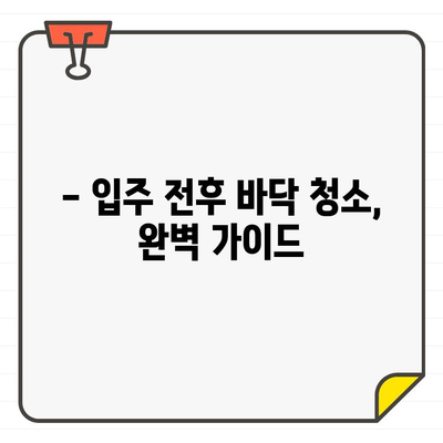 새집증후군 걱정 끝! 입주 전후 바닥 청소| 공사 먼지 제거 완벽 가이드 | 입주 청소, 먼지 제거, 바닥 청소 팁