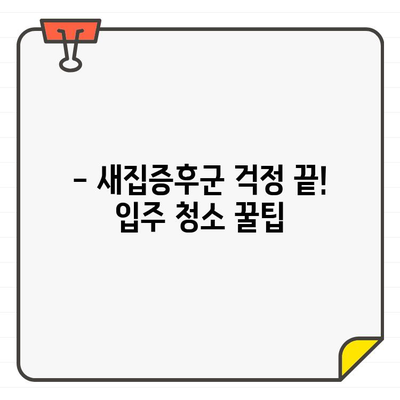 새집증후군 걱정 끝! 입주 전후 바닥 청소| 공사 먼지 제거 완벽 가이드 | 입주 청소, 먼지 제거, 바닥 청소 팁