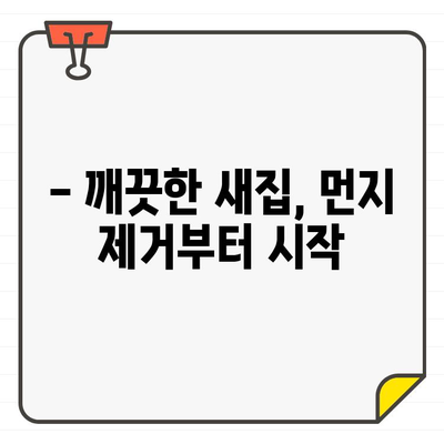 새집증후군 걱정 끝! 입주 전후 바닥 청소| 공사 먼지 제거 완벽 가이드 | 입주 청소, 먼지 제거, 바닥 청소 팁