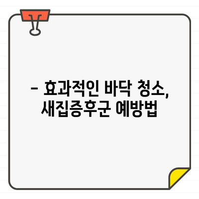 새집증후군 걱정 끝! 입주 전후 바닥 청소| 공사 먼지 제거 완벽 가이드 | 입주 청소, 먼지 제거, 바닥 청소 팁