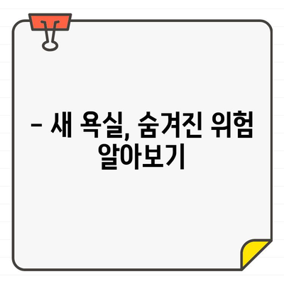 입주 욕실 청소, 위험 요소 5가지 & 안전하게 청소하는 방법 | 욕실 청소, 위험, 주의사항, 안전 팁