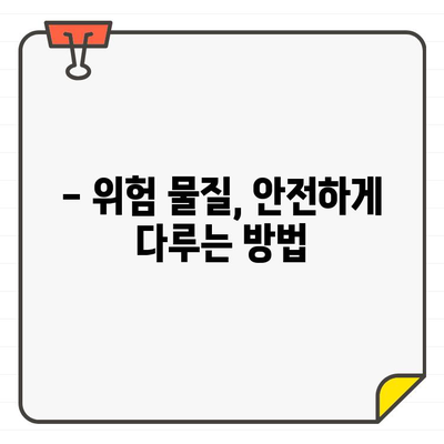 입주 욕실 청소, 위험 요소 5가지 & 안전하게 청소하는 방법 | 욕실 청소, 위험, 주의사항, 안전 팁