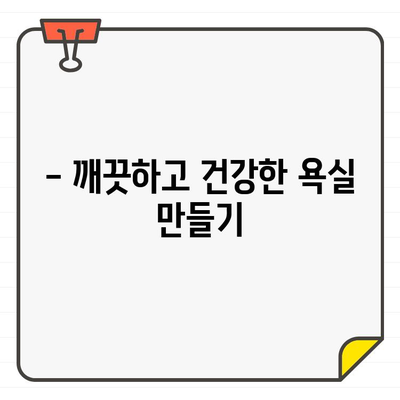 입주 욕실 청소, 위험 요소 5가지 & 안전하게 청소하는 방법 | 욕실 청소, 위험, 주의사항, 안전 팁