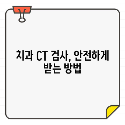 근관치료 전 디지털 치과 CT, 꼭 알아야 할 주의사항 | 치과, 근관치료, 디지털 CT, 검사 전 주의