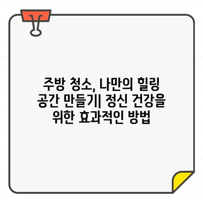 입주 주방 청소, 집중력과 생산성 UP! 정신 건강까지 챙기는 5가지 효과 | 주방 청소, 집중력 향상, 생산성 증진, 정신 건강