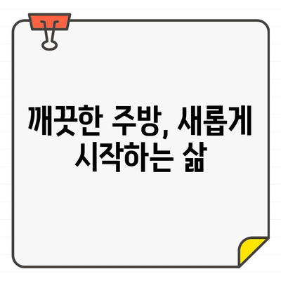 새 집, 새 마음| 입주 주방 청소가 선사하는 감정적 이점 | 신선함, 깨끗함, 건강, 행복