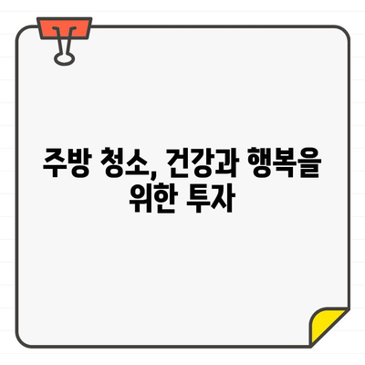 새 집, 새 마음| 입주 주방 청소가 선사하는 감정적 이점 | 신선함, 깨끗함, 건강, 행복