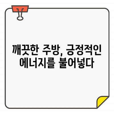 새 집, 새 마음| 입주 주방 청소가 선사하는 감정적 이점 | 신선함, 깨끗함, 건강, 행복