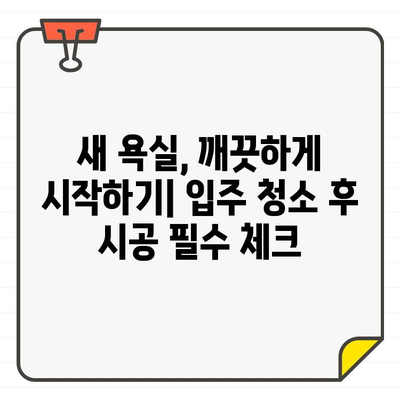 입주 욕실 청소 후 시공| 놓치기 쉬운 주의 사항 5가지 | 욕실 리모델링, 시공 전 주의, 꿀팁