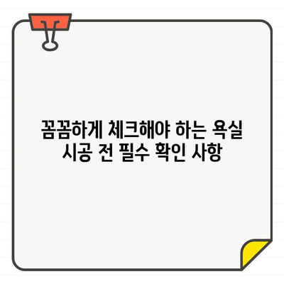 입주 욕실 청소 후 시공| 놓치기 쉬운 주의 사항 5가지 | 욕실 리모델링, 시공 전 주의, 꿀팁