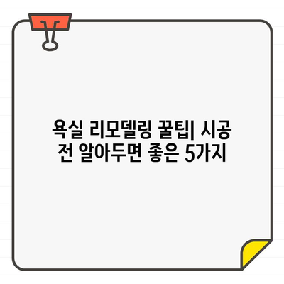 입주 욕실 청소 후 시공| 놓치기 쉬운 주의 사항 5가지 | 욕실 리모델링, 시공 전 주의, 꿀팁