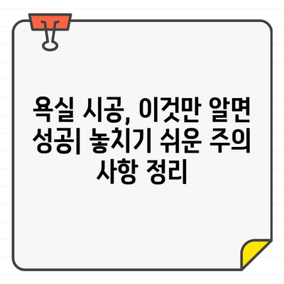 입주 욕실 청소 후 시공| 놓치기 쉬운 주의 사항 5가지 | 욕실 리모델링, 시공 전 주의, 꿀팁