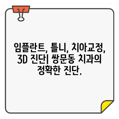 쌍문동 치과 3DCT 검사| 미세한 구조까지 정확히 파악 | 임플란트, 틀니, 치아교정, 3D 진단