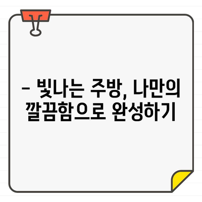 새 집, 새 마음! ✨ 입주 주방 청소, 나만의 깔끔함으로 시작하기 | 주방 청소 팁, 입주 청소, 개인 만족