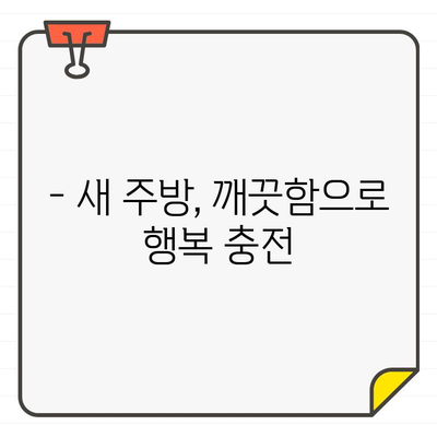 새 집, 새 마음! ✨ 입주 주방 청소, 나만의 깔끔함으로 시작하기 | 주방 청소 팁, 입주 청소, 개인 만족