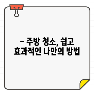 새 집, 새 마음! ✨ 입주 주방 청소, 나만의 깔끔함으로 시작하기 | 주방 청소 팁, 입주 청소, 개인 만족