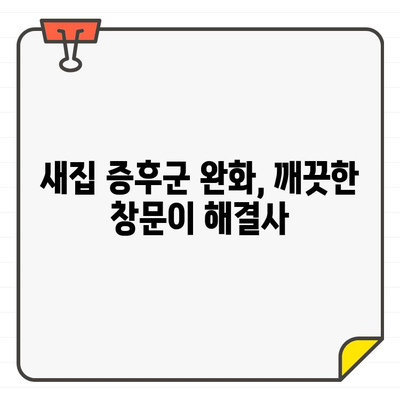 새집 입주, 깨끗한 창문은 필수! 5가지 이유와 효과적인 청소 팁 | 입주 청소, 새집 증후군, 실내 환경