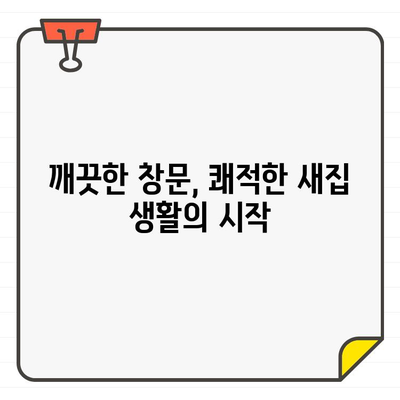 새집 입주, 깨끗한 창문은 필수! 5가지 이유와 효과적인 청소 팁 | 입주 청소, 새집 증후군, 실내 환경