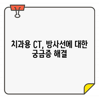 치과용 CT 방사선 선량, 안전하게 이해하기| 환자와 의료진을 위한 가이드 | 치과, CT, 방사선, 안전, 선량, 정보