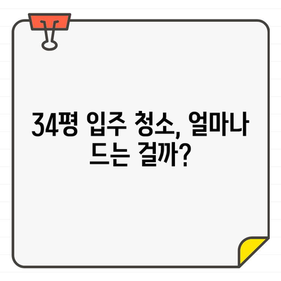 일산 킨텍스 입주 청소 비용, 34평에 딱 맞는 가격 비교 가이드 | 입주 청소, 킨텍스, 34평, 비용, 가격