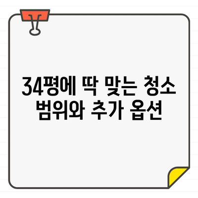 일산 킨텍스 입주 청소 비용, 34평에 딱 맞는 가격 비교 가이드 | 입주 청소, 킨텍스, 34평, 비용, 가격