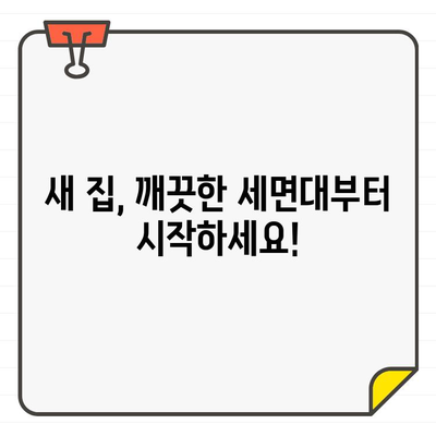 새 집, 깨끗한 시작| 입주 세면대 청소의 중요성 | 건강, 안전, 팁, 가이드