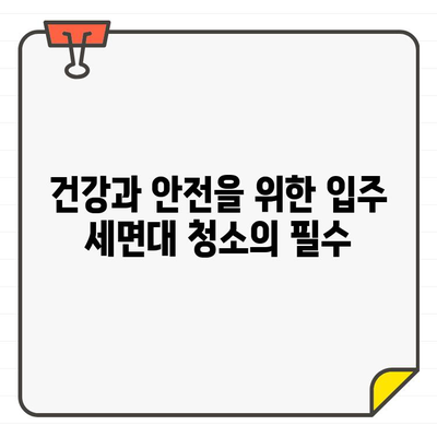 새 집, 깨끗한 시작| 입주 세면대 청소의 중요성 | 건강, 안전, 팁, 가이드