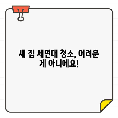 새 집, 깨끗한 시작| 입주 세면대 청소의 중요성 | 건강, 안전, 팁, 가이드