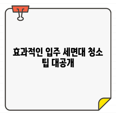 새 집, 깨끗한 시작| 입주 세면대 청소의 중요성 | 건강, 안전, 팁, 가이드